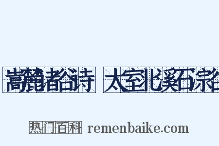嵩麓诸谷诗·太室北溪石淙谷是什么意思的图片